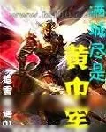 《满城尽是黄巾军》小说封面