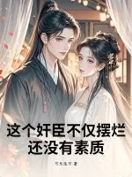 《这个奸臣不仅摆烂，还没有素质》小说封面
