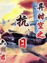 《异时空之抗日》小说封面