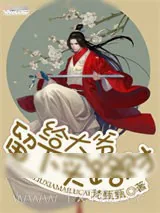 《给大爷留下买路财》小说封面