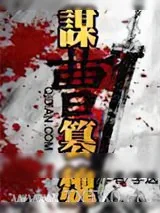 《谋曹篡魏》小说封面