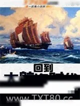 《回到大航海时代》小说封面