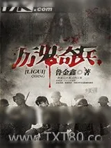 《厉鬼奇兵》小说封面