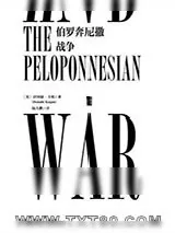 《伯罗奔尼撒战争》小说封面