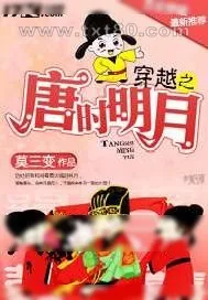 《穿越之唐时明月》小说封面
