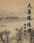 《大唐逍遥侯》小说封面