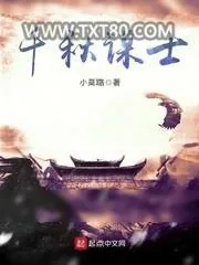 《千秋谋士》小说封面