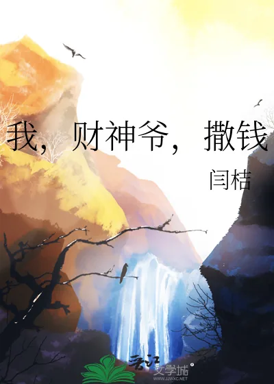 《我，财神爷，撒钱》小说封面