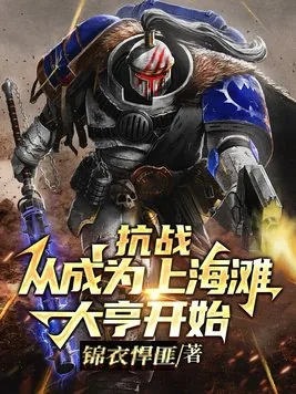 《抗战:从成为上海滩大亨开始》小说封面