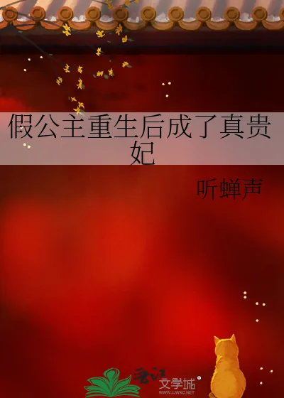 《假公主重生后成了真贵妃》小说封面
