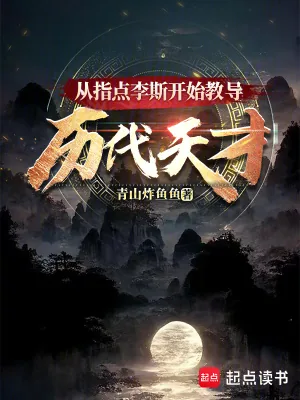 《从指点李斯开始教导历代天才》小说封面