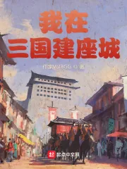 《我在三国建座城》小说封面