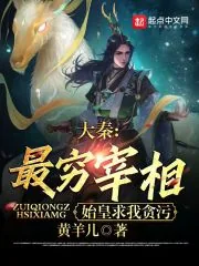 《大秦：最穷宰相，始皇求我贪污》小说封面