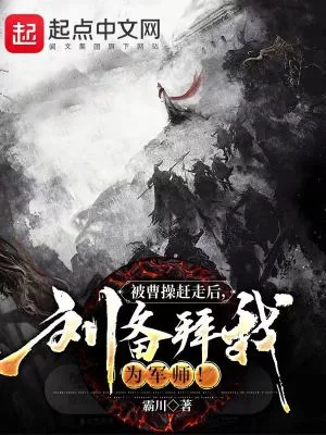 《被曹操赶走后,刘备拜我为军师!》小说封面