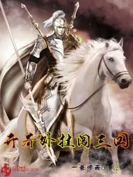 《开着外挂闯三国》小说封面