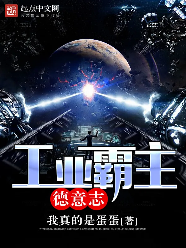 《工业霸主德意志》小说封面