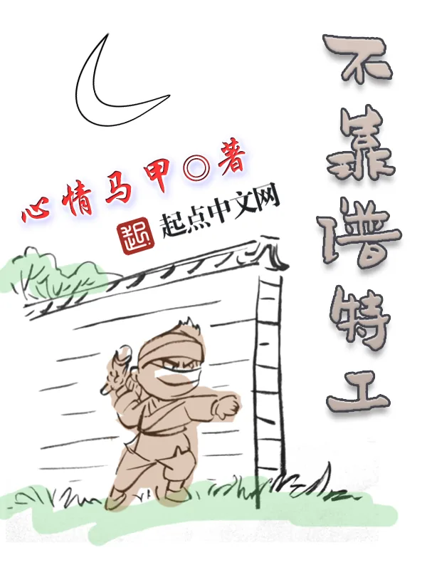 《不靠谱特工》小说封面