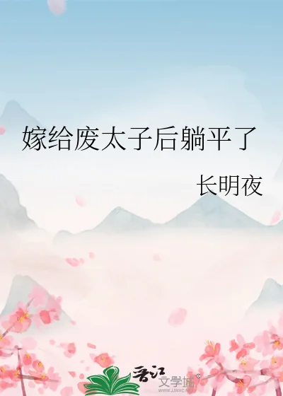 《嫁给废太子后躺平了》小说封面