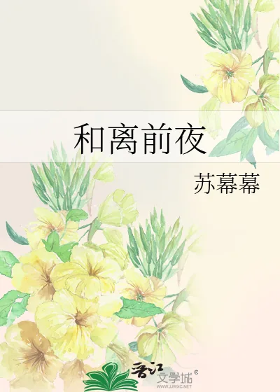 《和离前夜》小说封面