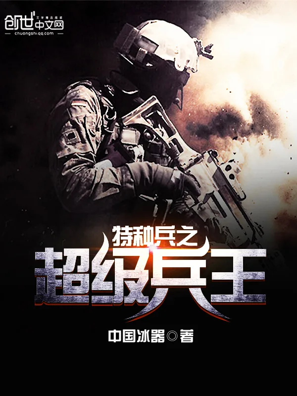 《特种兵之超级兵王》小说封面