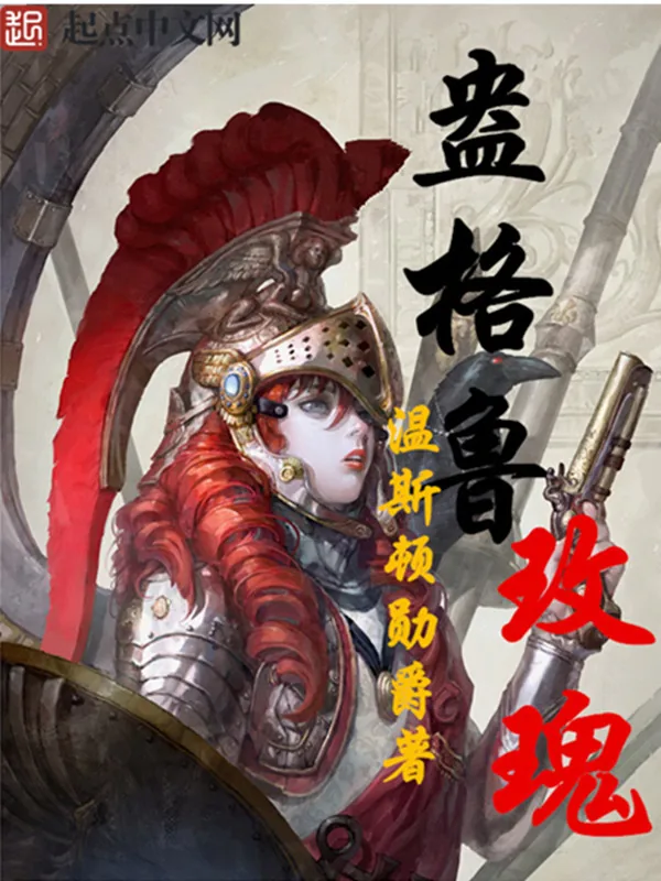 《盎格鲁玫瑰》小说封面