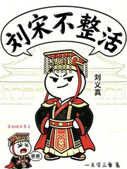 《刘宋不整活》小说封面