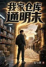《我家仓库通明末》小说封面