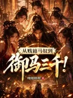 《从贱籍马奴到御马三千!》小说封面
