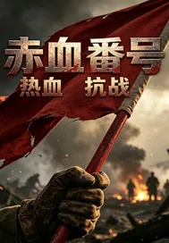 《赤血番号》小说封面