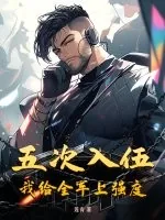 《五次入伍，我给全军上强度！》小说封面