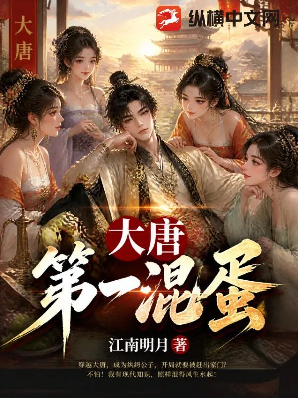 《大唐第一混蛋》小说封面