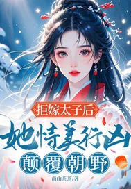 《拒嫁太子后，她恃美行凶，颠覆朝野》小说封面
