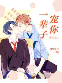《重生之宠你一辈子+番外》小说封面