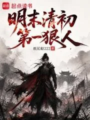 《明末清初第一狠人》小说封面