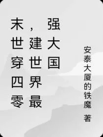 《末世穿四零,建世界最强大国》小说封面