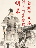 《明末，什么叫装备栏能塞下大炮》小说封面
