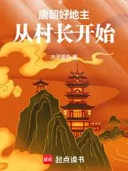 《唐朝好地主:从村长开始》小说封面