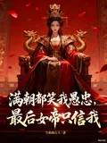 《满朝都笑我愚忠，最后女帝只信我》小说封面