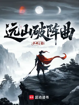 《远山破阵曲》小说封面