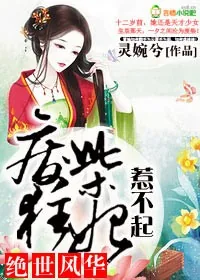 《绝世风华，废柴狂妃惹不起》小说封面
