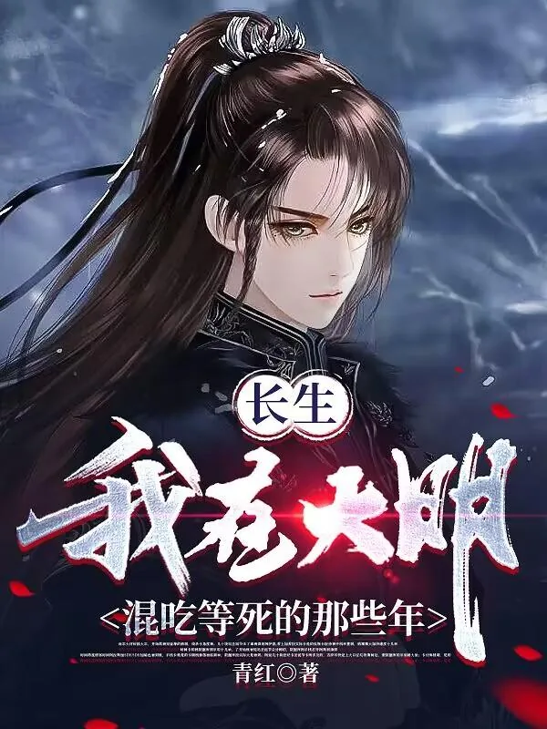 《我,大明长生者,历经十六帝》小说封面