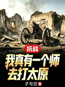 《抗战:我真有一个师去打太原》小说封面