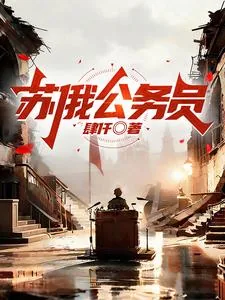 《苏俄公务员》小说封面