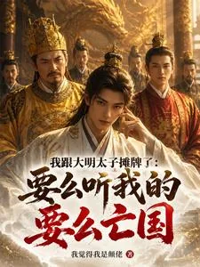 《我跟大明太子摊牌了:要么听我的》小说封面
