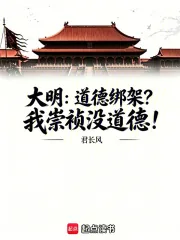 《大明：道德绑架？我崇祯没道德！》小说封面