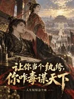 《让你当个纨绔,你咋毒谋天下》小说封面