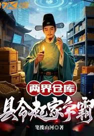 《两界仓库：县令起家争霸》小说封面