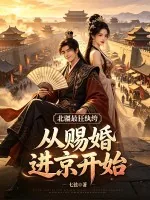 《北疆最狂纨绔：从赐婚进京开始》小说封面