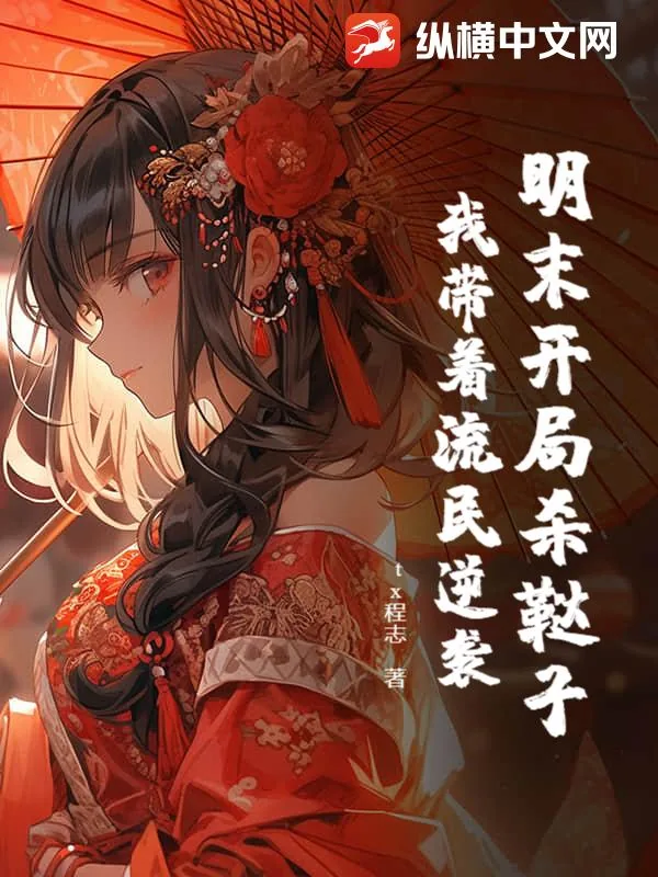 《明末开局杀鞑子，我带着流民逆袭》小说封面