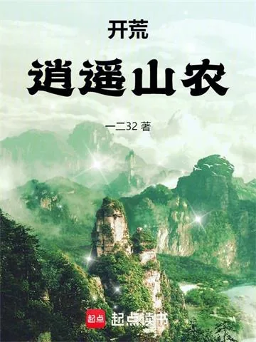 《开荒：逍遥山农》小说封面